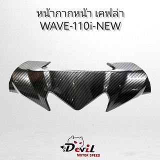 หน้ากากหน้าบน WAVE110i-NEW เคฟล่าสาน 5D งานสวยมาก WAVE110i-NEW เคฟล่าสาน 5D งานสวยมาก