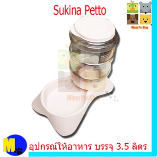 Sukina Petto เครื่องให้น้ำ ขนาด 3.5ลิตร ราคา 280 บ.