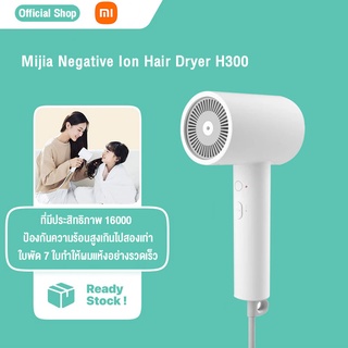 Xiaomi Mijia Negative Ion Hair Dryer H300 ไดร์เป่าผม เครื่องเป่าผมไฟฟ้าไอออนเสียวหมี่