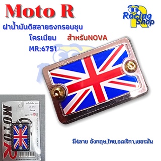 ฝาน้ำมันดิส ฝาปิดปั๊มเบรคบน ฝาปิดกระปุกน้ำมันเบรคMoto R สำหรับNOVA