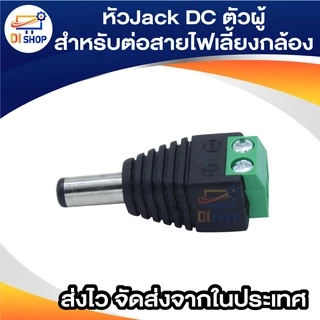 Connector CCTV หัวJack DC ตัวผู้-Power Adapter for CCTV สำหรับต่อสายไฟเลี้ยงกล้อง หรือ ไฟ LED จำนวน 1 หัว