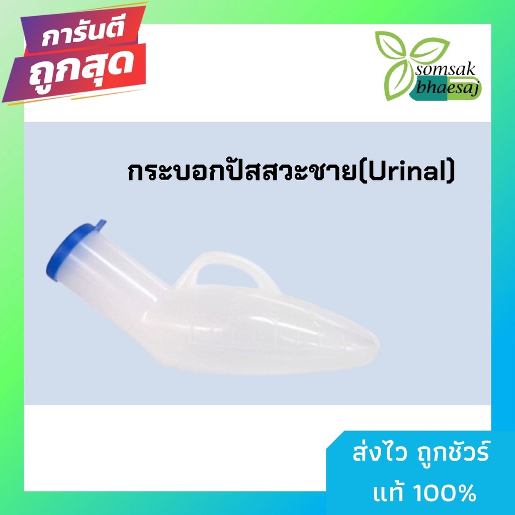 กระบอกปัสสาวะพลาสติกชาย คอมฟอร์ท 100 COMFORT 100 ขนาด 800 CC. กระบอกฉี่ชาย โถชี่ผู้ชาย