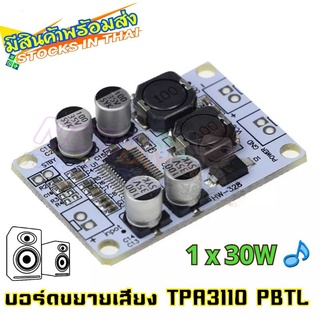 TPA3110 PBTL โมโนเครื่องขยายเสียงดิจิตอลบอร์ด30วัตต์โมดูลเครื่องขยายเสียงดิจิตอลเครื่องขยายเสียง8 - 26VDC