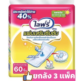 Lifree ไลฟ์รี่ แผ่นเสริมซึมซับ ยกลัง 3 แพ็ค 180 ชิ้น ผ้าอ้อมผู้ใหญ่ ผ้าอ้อมผู้ป่วย ผ้าอ้อม