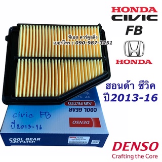 กรองอากาศ ซีวิค Civic FB ปี2013-16 ฮอนด้า Honda (Air Filter 0380) Denso กรองอากาศรถยนต์ ซีวิค