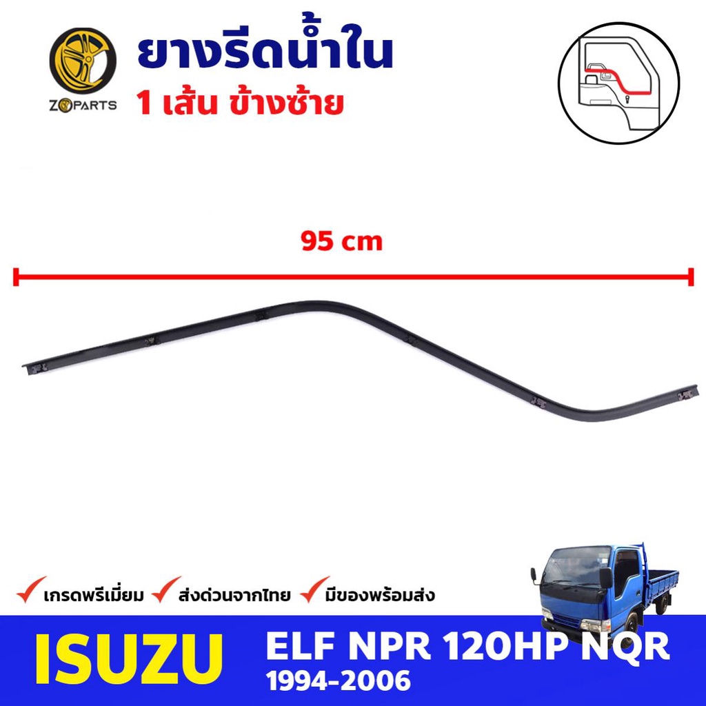 ยางรีดน้ำใน ข้างซ้าย สำหรับ Isuzu NPR 120HP NQR ปี 1994-2006 อีซูซุ ยางขอบกระจก ยางรีดน้ำรถบรรทุก คุ