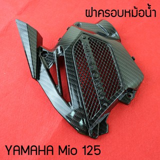 อุปกรณ์แต่ง mio125 ครอบหม้อน้ำ มีโอ125 ครอบหม้อน้ำ เคฟล่า ดำ สำหรับ YAMAHA MIO125