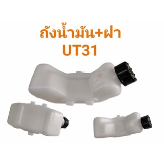 ถังน้ำมันเครื่องตัดหญ้า UT31 (Honda) 01-1076