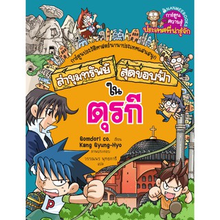 NANMEEBOOKS หนังสือ ล่าขุมทรัพย์สุดขอบฟ้าในตุรกี :ชุด ล่าขุมทรัพย์สุดขอบฟ้า : หนังสือการ์ตูน การ์ตูนความรู้