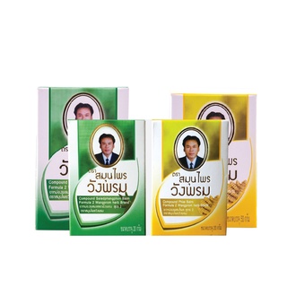 สมุนไพรวังพรม ยาหม่องเซ็ตคู่กาย สูตรเสลดพังพอน และ สูตรไพล (Set A)