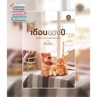 (พร้อมส่ง) เดือนของปี / ซือซิง / หนังสือใหม่