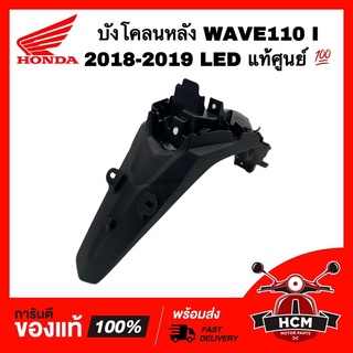 บังโคลนหลัง WAVE110 I 2018-2019 LED / เวฟ110 I 2018-2019 แท้ศูนย์ 💯 80100-K58-TC0