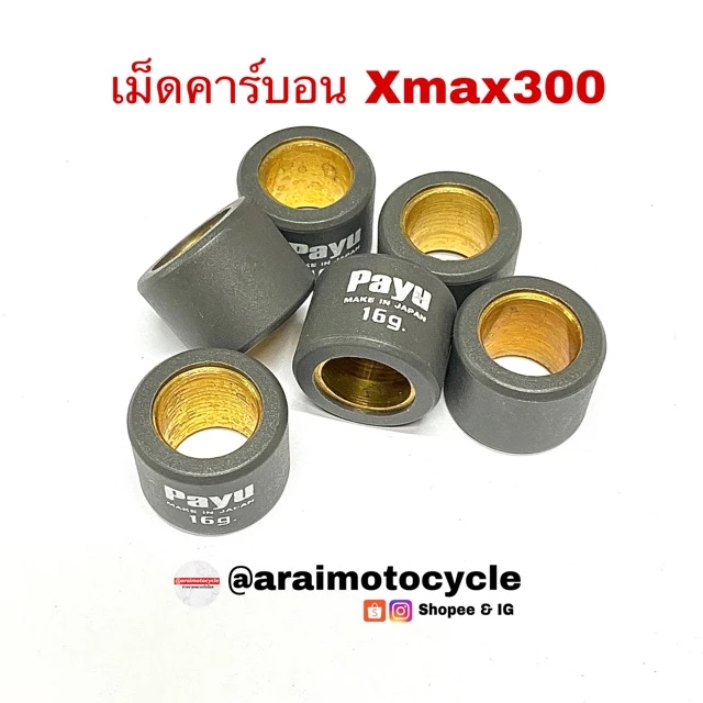 เม็ดตุ้มน้ำหนักแต่งคาร์บอน Payu สำหรับ XMAX300/FORZA300 เบอร์ 11-22