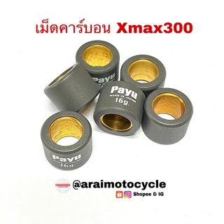 เม็ดตุ้มน้ำหนัก แต่งคาร์บอน Payu ใส่รถ XMAX300 FORZA300( เบอร์11,12,13,14,15,16,17,18,19,20,21,22)