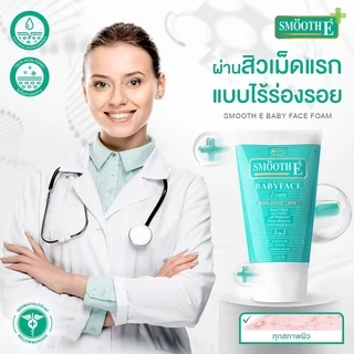 Smooth E Babyface Foam สมูท อี โฟมสูตรไม่มีฟอง (30g/60g/120g/240g)