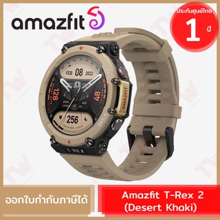 Amazfit T-Rex 2 (Desert Khaki) นาฬิกาสมาร์ทวอทช์ สีน้ำตาลอ่อน ของแท้ ประกันศูนย์ 1ปี