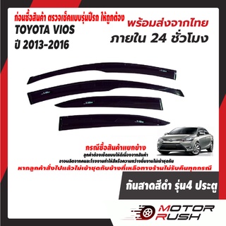 กันสาด สีดำ TOYOTA VIOS 2013 2014 2015 2016 ชุดแต่งกันสาดน้ำฝน กันสาดรถยนต์ คิ้วกันสาด คิ้วกันฝน สีดำเข้ม