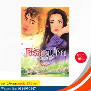 หนังสือ โซ่รักเสน่หา โดย มนัส (หนังสือมือสอง)