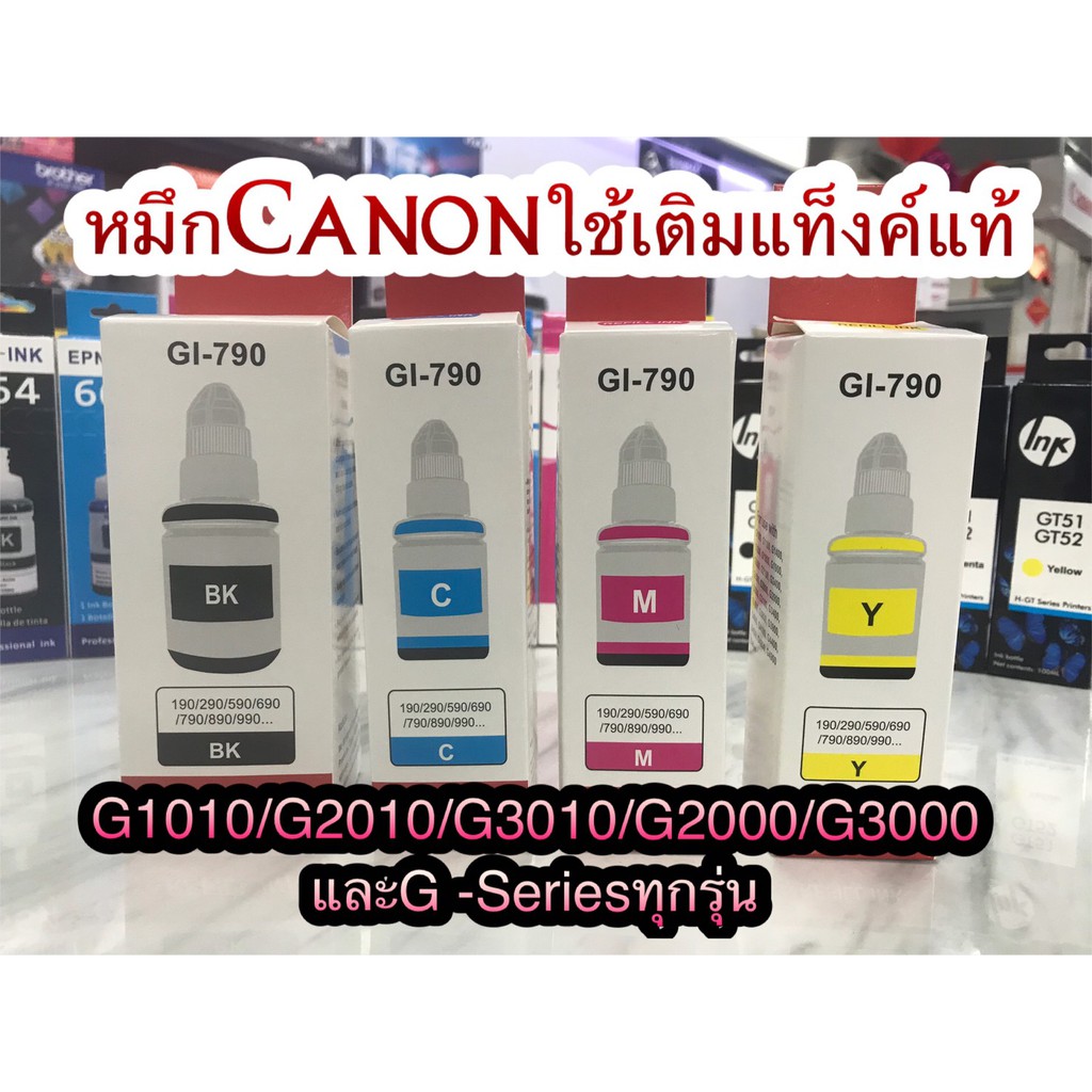 หมึกเติมCanon GI-790 ใช้กับG2010/G3010/G2000/G3000/G1010/G4010💎เกรดพรีเมี่ยม มาตราฐานระดับ ISO ราคาประหยัด