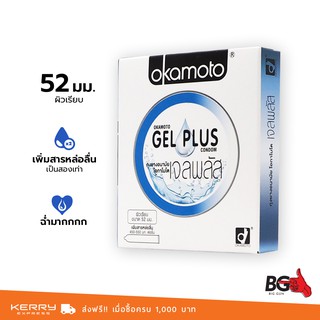 Okamoto Gel Plus ถุงยางอนามัย เจลพลัส ขนาด 52 มม. บาง 0.05 มม. เจลฉ่ำ 2 เท่า (1 กล่อง)