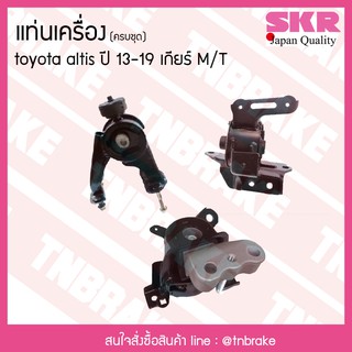 ชุดยางแท่นเครื่อง toyota altis ปี 2013-2019 เกียร์ M/T โตโยต้า อัลติส/skr