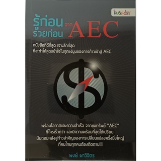 รู้ก่อนรวยก่อน จาก AEC *หนังสือหายากมาก ไม่มีวางจำหน่ายแล้ว*