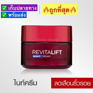 ❌ถูกที่สุด❌ [1กระปุก กลางคืน] ลอรีอัล รีไวทัลลิฟท์ LOREAL Revitalift NIGHT ครีมบำรุงลดริ้วรอย สูตรกลางคืน 50มล.