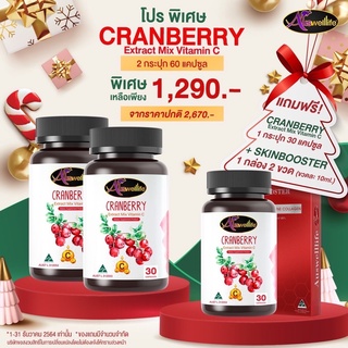 Auswelllife Cranberry Mix Vit C สูตรใหม่ ผิวกระจ่าง ใส ( 1 กระปุก 30 แคปซูล )