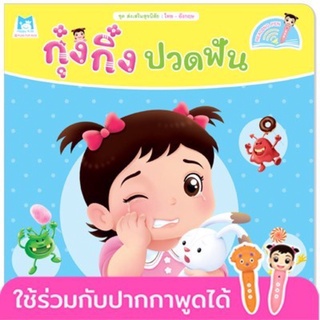 🌈ราคาพิเศษ🌈กุ๋งกิ๋งปวดฟัน (2ภาษา ไทย-อังกฤษ) ใช้ร่วมกับปากกาพูดได้