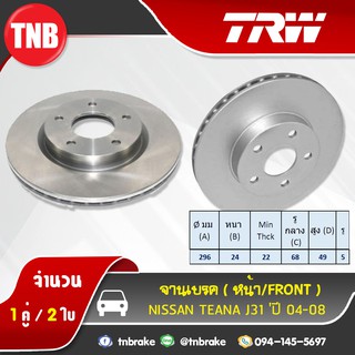 TRW จานเบรกหน้า NISSAN TEANA J31 ปี 04-08