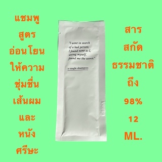 DAVINES A SINGLE 12 ML.แชมพู สูตร อ่อนโยน ให้ความชุ่มชื่น หนังศรีษะ และเส้นผม