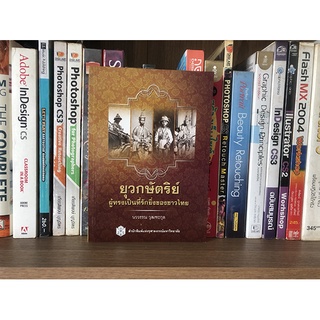 หนังสือ ยุวกษัตริย์ ผู้ทรงเป็นที่รักยิ่งของชาวไทย โดย นววรรณ วุฒฑะกุล