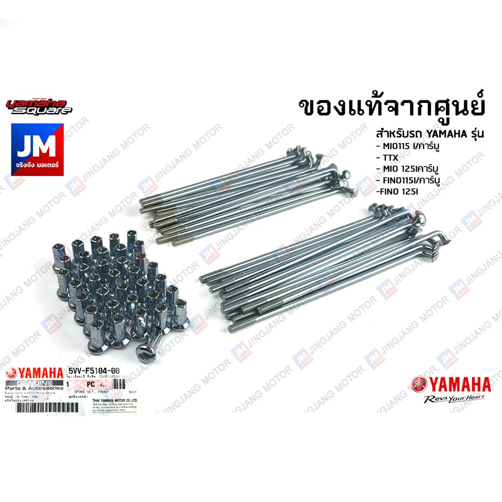 ชุดซี่ลวดมอเตอร์ไซค์หน้าหลัง,ซี่ลวดล้อหน้า ,ซี่ลวดล้อหลัง เเท้ศูนย์ YAMAHA MIO 115, MIO125, FINO115,