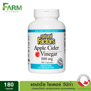 Natural Factors, Apple Cider Vinegar, 500 mg, 180 Capsules, แอปเปิ้ลไซเดอร์ วีนีก้า