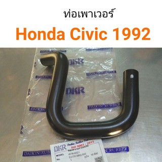 ท่อเพาเวอร์ Honda Civic 1992