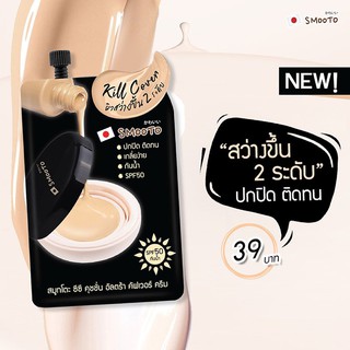 (6ซอง/กล่อง)สมูทโตะ ซีซี คุชชั่น อัลตร้า คัฟเวอร์ ครีม Smooto CC Cushion Ultra Cover Cream