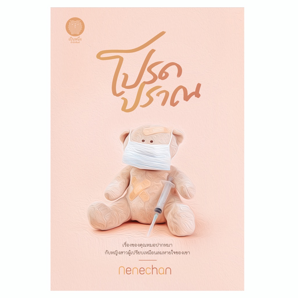 (พร้อมส่ง) โปรดปราณ Nenechan พิมพ์จำนวนจำกัด ไม่วางจำหน่ายในร้านหนังสือ นิยายรัก / สนพ.เป็นหนึ่ง