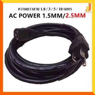 สายไฟเอซี (AC Power) 3X1.5mm/2.5MM ความยาว 1.8 M / 3 M / 5 M / 10 M สำหรับคอมพิวเตอร์และเครื่องใช้ไฟฟ้า