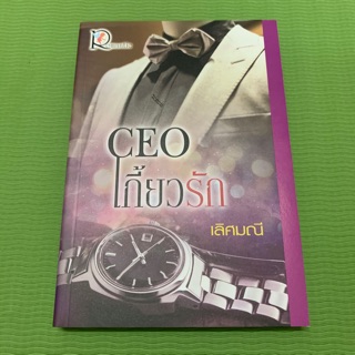 CEO เกี้ยวรัก / เลิศมณี