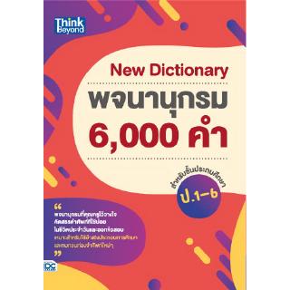 หนังสือNew Dictionary พจนานุกรม 6,000 คำ สำหรับชั้นประถมศึกษา ป.1-6