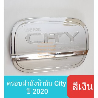 ครอบฝาถังน้ำมัน Honda City ฮอนด้า ซิตี้ ปี 2020-ปัจจุบัน รุ่น 4 ประตู (สีเงิน) (ใช้เทปกาว 3M)