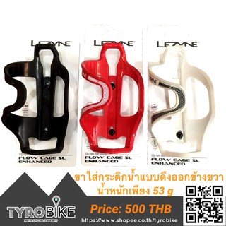 ทักรับโค้ดจ้า[TYROBIKE]-ขากระติก Lezyne แบบดึงออกข้างขวา น้ำหนัก 53 กรัม มี 3 สี