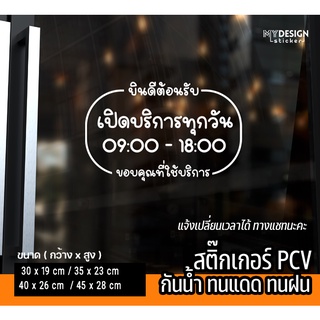 สติ๊กเกอร์ PVC ติดกระจก ประตูร้าน เวลาเปิด-ปิด (แก้ไขเวลาได้)