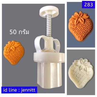 283 แม่พิมพ์ทาร์ต สตรอเบอรี่ ขนาด 50 กรัม