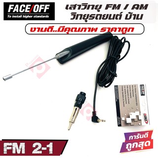 เสาอากาศวิทยุรถยนต์ วิทยุบ้าน ภายนอก FACE OFF รุ่นFM2-1 รับชัดติดตั้งง่าย ทนความชื้นดี เสาอากาศสำหรับรับคลื่นสัญญาณวิทยุ