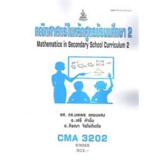 ตำราเรียนราม CMA3202 (CU362) 63055 คณิตศาสตร์ในหลักสูตรมัธยมศึกษา 2