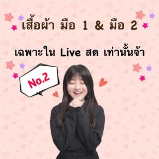 No.2🌷เสื้อผ้ามือ1&amp;2🌷ราคาพิเศษ🍀เฉพาะใน Live สดเท่านั้นจ้า🍀