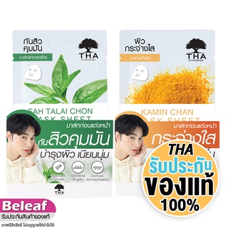 ฑาบายน้องฉัตร มาร์คหน้า น้องฉัตร สูตร ฟ้าทะลายโจร / ขมิ้นชัน 25g (1ชิ้น) THA Fah Talai Chon / Kamin Chan Mask Sheet