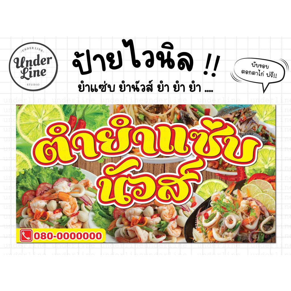 ป้ายไวนิลยำ ส้มตำ ป้ายร้าน ป้ายครบชุด  พร้อมพับขอบ ตอกตาไก่ฟรี