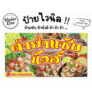 ป้ายไวนิลยำ ส้มตำ ป้ายร้าน ป้ายครบชุด  พร้อมพับขอบ ตอกตาไก่ฟรี